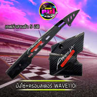 บังโซ่+ครอบสเตอร์+Akana (เคฟล่าสานดำ5มิติ) สำหรับ WAVE110i, Dream super cub บังโซ่wave เคฟล่าสานดำเจาะ ดรีมซุปเปอร์คัพ เวฟ110i ของแต่งwave อะไหล่แต่งมอไซค์