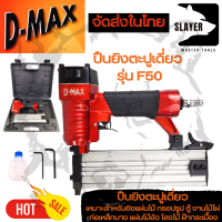 D-MAX ปืนยิงตะปูเดี่ยว รุ่น F50