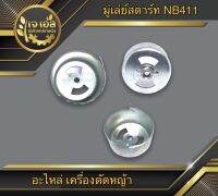 มู่เล่ย์สตาร์ท NB411-3