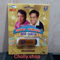 Cholly.shop ราคาถูก USBเพลง แม่ไม้เพลงดัง USB MP3 / MS-USB 1011 หนุมสุพรรณ ศรเพชร เสรีย์ ( แฟลชไดร์ฟ เพลง ) 100 เพลงดัง เพลงUSB ราคาถูกที่สุด