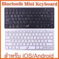 สินค้าขายดี Wireless Keyboard คีย์บอร์ด บลูทูธ ไทย/ENG สำหรับ iOS / Android เป็นคีย์บอร์ดบลูทูธขนาดพกพา ##ที่ชาร์จ แท็บเล็ต ไร้สาย เสียง หูฟัง เคส Airpodss ลำโพง Wireless Bluetooth โทรศัพท์ USB ปลั๊ก เมาท์ HDMI สายคอมพิวเตอร์