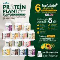 PROTEIN PLANT สูตร 4 โปรตีนแพลนท์ ขนาด 5 ปอนด์ 5LBS (มี 14 รสชาติ) โปรตีนจากพืช 5 ชนิด ออแกรนิก ปลอด GMO มีโพรไบโอติกส์ 6 สายพันธุ์ (ปริมาณ 2.27 kg./กระปุก)