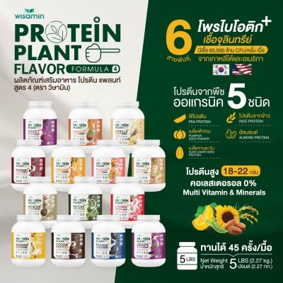 Protein Plant (สูตร 4) โปรตีนแพลนท์ ขนาด 5 ปอนด์ 5LBS (มี 14 รสชาติ) โปรตีนจากพืช 5 ชนิด ออแกรนิก ปลอด GMO มีโพรไบโอติกส์ 6 สายพันธุ์ (ปริมาณ 2.27 kg./กระปุก)