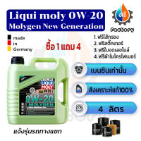 Liqui Moly Molygen New Generation Fully Synthetic 0W-20 ขนาด 4 ลิตร น้ำมันเครื่องสังเคราะห์แท้ สำหรับเครื่องยนต์เบนซิน