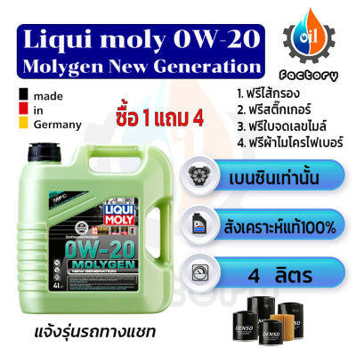 Liqui Moly Molygen New Generation Fully Synthetic 0W-20 ขนาด 4 ลิตร น้ำมันเครื่องสังเคราะห์แท้ สำหรับเครื่องยนต์เบนซิน