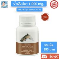 ส่งฟรี!! กิฟฟารีน น้ำมันปลา1000 mg. น้ำมันปลากิฟฟารีน fish oil 1000mg Giffarine Fish Oil DHA120mg อาหารสมองและการจดจำ บรรจุ 50 แคปซูล กิฟฟารีน ของแท้ 100%