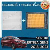 กรองแอร์ + กรองอากาศเครื่อง ซูซูกิ เออร์ติก้า ปี 2018-2023 Suzuki Ertiga Car A/C Filter + Engine Air Filter เออร์ติกา เออติก้า ซุซุกิ ซูซุกิ เออติกา