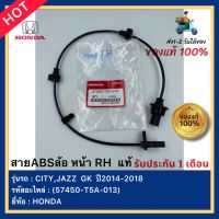 สายABSล้อ หน้า RH  แท้ (57450-T5A-013) ยี่ห้อHONDA รุ่นCITY,JAZZ  GK  ปี2014-2018