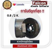 Falcon ลวดเชื่อม มิกอลูมิเนียม Aluminum Wire ขนาด 0.8 หนัก 2 กิโล งานเชื่อม ถูกที่สุด