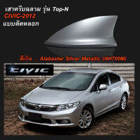 เสาครีบฉลาม Civic ปี2012 สีเงิน ทรงTop-N (แบบติดหลอก ลอกกาว3Mติดได้ทันที)