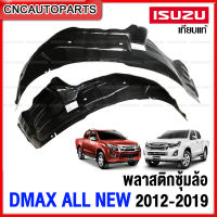 [จำนวน1คู่] พลาสติกซุ้มล้อ ISUZU DMAX ALL NEW 2.5 3.0 1.9 2WD/4WD ปี 2012-2019 พลาสติกบังฝุ่นล้อ กรุล้อ ใบเล็ก หน้า/หลัง ตรงรุ่น - กดเลือก รุ่นรถ