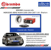 BREMBO จานเบรค หลัง MERCEDES-BENZ W204 C200-250 C207 / UV : ซ้าย/ขวา