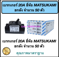 เบรกเกอร์ 20A ยี่ห้อ MATSUKAMI ยกลัง 50 ตัว