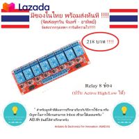 ⭐5.0 | 99+ขายแล้ว Relay 5V /12V / 24V ฐานแดง 8 ช่อง แปรั Active High / Low ได้ 250VAC 10A มีของทันที !!!!