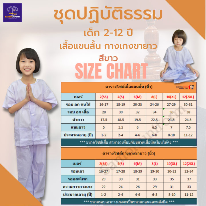 ชุดขาวปฏิบัติธรรม-ถือศีล-รัตนาภรณ์-สำหรับเด็ก-2-12-ปี