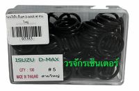 โอริง ISUZU DMAX เบอร์ 5 สายใหญ่ แอร์รถยนต์ อย่างดี 100 เส้น อีซูซุ ดีแม็ก AIR CONDITIONING HOSE ลูกยางโอริง ยาง oring ยางโอริงกล่อง O-RING KIT (Car Air-Con)