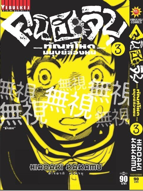 vibulkij-หนังสือการ์ตูน-คุนิฮะจิบุ-ทัณฑ์โหดมนุษย์ล่องหน-เล่ม-3