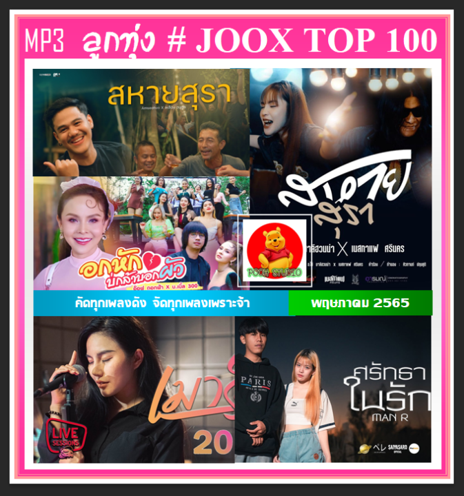 usb-cd-mp3-ลูกทุ่งรวมฮิต-joox-chart-top-100-พฤษภาคม-2565-เพลงลูกทุ่ง-ใหม่ล่าสุด-เพลงดังฟังทั่วไทย-สหายสุรา