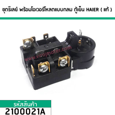 ชุดรีเลย์ พร้อมโอเวอร์โหลดแบบกลม ตู้เย็น HAIER ( แท้ ) (No.2100021A)