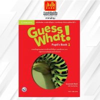 หนังสือเรียน Guess What! Pupils Book 1 (พว.)