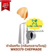 พิเศษ 2 แถม 1 หัวบีบครีม (กลีบกุหลาบใหญ่) WK9379 CHEFMADE อุปกรณ์ทำเบเกอรี่ เบเกอรี่