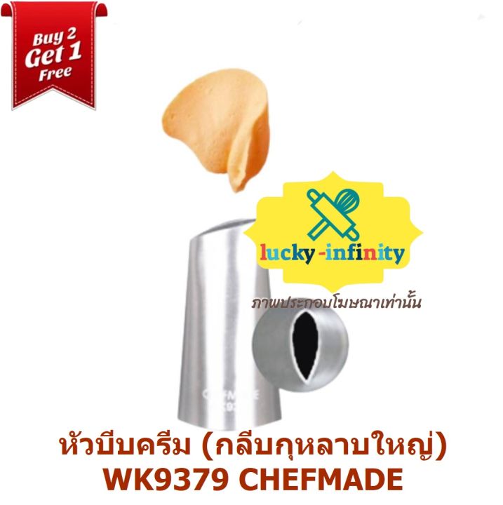 พิเศษ-2-แถม-1-หัวบีบครีม-กลีบกุหลาบใหญ่-wk9379-chefmade-อุปกรณ์ทำเบเกอรี่-เบเกอรี่