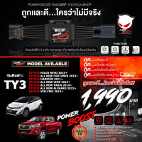 คันเร่งไฟฟ้า ใหม่ล่าสุด!! POWER BOOST - TY3 (TOYOTA Revo 2015+,New Fortuner 2015+,Vios 2013+,Yaris 2014+,ALPHARD 2015+,VELLFIRE 2015+,HARRIER 2011+,SIENTA) ปรับได้ 3 ระดับ ปิดควันได้ ECUSHOP