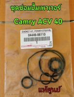 ส่งฟรี  ชุดซ่อมปั๊มเพาเวอร์ Toyota CAMRY ACV40-41 ปี 2006-2011 (0444606110)  แท้เบิกศูนย์