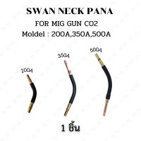 คอปืนเชื่อม SWAN NECK PANA 200A/350A/500A อะไหล่ปืนเชื่อม