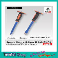 Eagle One Concrete Chisel with Guard เหล็กสกัด สกัดปากแบน ปากแหลม คอนกรีตจัมโบ้ ใหญ่พิเศษ เหล็กสกัด 12 นิ้ว ด้ามหุ้มยาง สกัดคอนกรีต เหล็กสกัดปูน