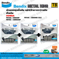 Bendix Metal King ผ้าเบรคชุดทั้งคัน CB650F, CBR650F, CB500X ปี22 หน้าซ้าย+หน้าขวา+หลัง  (MetalKing 28-28-29)