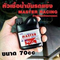 หัวเชื้อน้ำมันรถแข่ง มอเตอร์ไซค์ MASTER RACING AR 300 ขนาด 70 cc