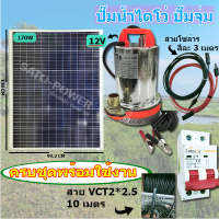 ปั๊มน้ำไดโว่ครบชุดพร้อมใช้งาน +แผงโซล่าเซลล์ ระบบ DC 12V + Solar cell pv panel 170W POLY **สินค้ามีขนาดน้ำหนักเกินขนส่ง สั่งซื้อกรุณาทักแชทเท่านั้น**