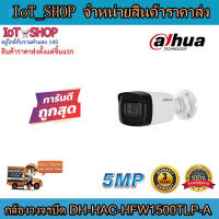 กล้องวงจรปิด cctv กล้องวงจรปิด  dahua  DH-HAC-HFW1500TLP-A