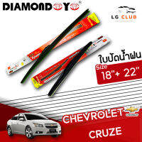 ใบปัดน้ำฝน DIAMOND EYE (กล่องแดง) Chevrolet Cruze  ขนาด 18+22 นิ้ว [ มีขายแบบ 1 ชิ้น และ แบบแพ็คคู่ ] LG CLUB