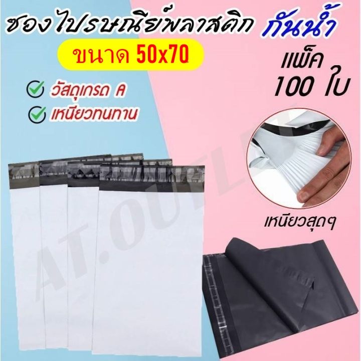 at-outlet-100ใบ-ซองพัสดุ-ถุงพัสดุ-ซองไปรษณีย์พลาสติก-ถุงไปรษณีย์-ถุงไปรษณีย์พลาสติก-ถุงพัสดุ-ซองเอกสาร-ซองกันน้ำ-50x70