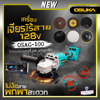 OSUKA เครื่องเจียร รุ่น OSAG-100 128v. ไม่รวมแบตเตอรี่และแท่นชาร์จ หินเจียร์ ขนาด4นิ้ว เจียรแบตเตอรี่ไร้สาย ตัวเครื่อง