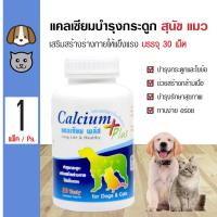 แคลเซี่ยมพลัสอาหารเสริม30เม็ดby grocery phuket online