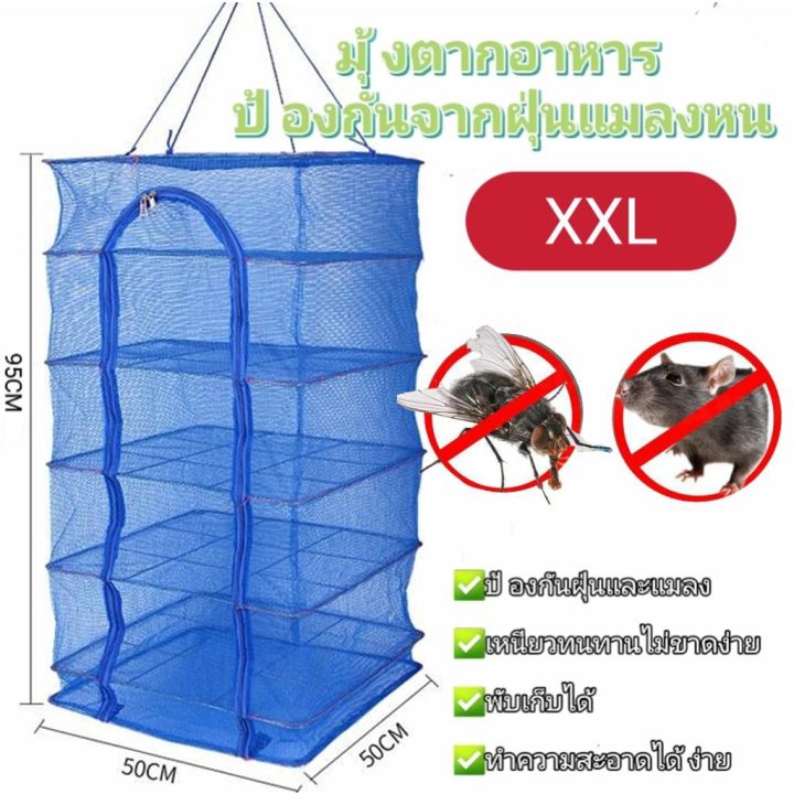 คอนโดตากปลา-มุ้งตากอาหาร-ตาข่ายตากอาหาร-ที่ตากอาหาร-4-ชั้น-ตาข่ายตากอาหาร-มุ้งตากอาหาร-พร้อมซิปปิดกันแมลง