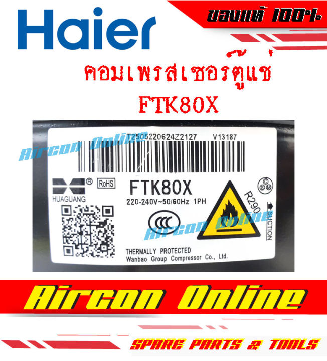 คอมเพรสเซอร์-สำหรับตู้แช่-ตู้เย็น-เบอร์-ftk80x-รหัส-0074000994