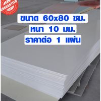 [สินค้าคุณภาพ] แผ่นพลาสวูด ขนาด 60x80 ซม. หนา 10 มม. พลาสวูด พลาสวูดเเผ่นเรียบ PLASWOOD ไม้ แผ่นไม้ ไม้กันน้ำ ไม้กันเสียง 60*80