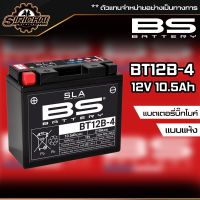 แบตเตอรี่ BS BATTERY BT12B - 4 10.5A 210CCA สำหรับ Ducati All Model (ยกเว้น Panigale)