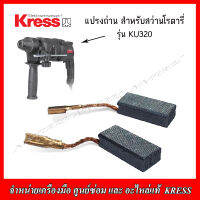 KRESS แปรงถ่าน (60057063) สำหรับสว่านโรตารี่ KU320 ของแท้