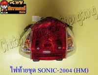 ไฟท้ายชุด SONIC-NEW (ปี 2004-2007) (พร้อมหลอดและขั้ว) ฝาไฟท้ายสีแดง ฝาไฟเลี้ยวสีใส (HM)