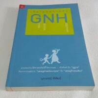 เปิดโลกความสุข GNH โดย นภาภรณ์ พิพัฒน์