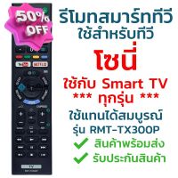 รีโมทสมาร์ททีวี โซนี่ Sony รุ่น TX300P (YouTube/Netflix) [ใช้กับSony Smart TV ได้ทุกรุ่น] จัดส่งไว พร้อมส่ง l ไทยรีโมท #รีโมท  #รีโมททีวี   #รีโมทแอร์ #รีโมด