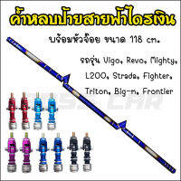 ค้ำหลบป้ายไดร์ไทเทแท้ เงิน ทรงสายฟ้า 118cm.รุ่น Vigo.Revo.Mighty.L200.Strada.Fighter.Big-m.Frontier งานนำเข้า สีสด ซีดยาก เชื่อมเนียน เงางาม (กดเลือกสีจ๊อยได้)