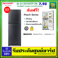 SHARP ตู็เย็น 2 ประตู 7.9 คิว NO Frost รุ่น SJ-XP230T-DK (รุ่นใหม่) รับประกันศูนย์