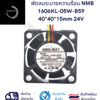 พัดลมระบายความร้อน NMB1606KL-05W-B59(40x40x15mm)24V 0.08A สายไฟ 3 เส้น ล้างสต็อคชิ้นสุดท้าย