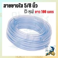 สายยางใส (100 เมตร) สายยางส่งน้ำ สายยางรดน้ำ ขนาด 5/8 นิ้ว x 15 กก. 5 หุน สีขาวใส